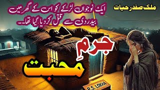 Jurm e Mohabat  جرمِ محبت Malik Safdar Hayat  Suspense amp Jurm O Saza Urdu Stories [upl. by Savell]