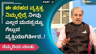 ಈ ತರಹದ ವ್ಯಕ್ತಿತ್ವ ನಿಮ್ಮಲ್ಲಿದ್ರೆ ನೀವು ಎಲ್ಲರ ಮನಸ್ಸನ್ನೂ ಗೆಲ್ಲುವ ವ್ಯಕ್ತಿಯಾಗಿರ್ತೀರ  Part2 [upl. by Ilyk192]