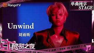 【酸甜之夜·纯享】刘雨昕 新歌《Unwind》首秀反差感拉满 在朦胧氛围中感受极致的慵懒与火热！  酸酸乳20周年·酸甜之夜  MangoTV [upl. by Ahsienak]