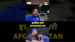 VIKRANT GUPTA ON AFGHANISTANS DEFEAT अफगानिस्तान की हार का सबसे बड़ा कारण ये था SportsTak t20wc [upl. by Bruckner]