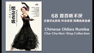 68 首百聽不厭 古魯巴amp恰恰 懷念老歌 排舞連串金曲 Chinese Oldies ChaCha NonStop Collection [upl. by Arreis516]