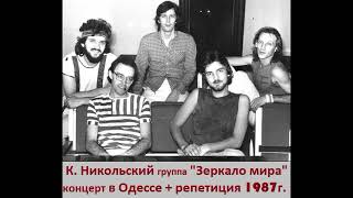 Константин Никольский и группа quotЗеркало Мираquot концерт в Одессе 1987 год [upl. by Erodoeht34]