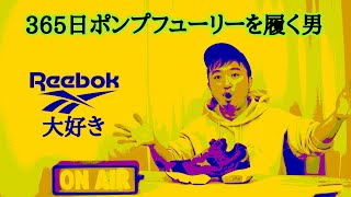 【Reebok 】インスタポンプフューリーを 10年間 履きつづける男回（＃07） [upl. by Puett]