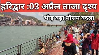 हरिद्वार  ताजा दृश्य मौसम भीड़  Haridwar Live  Summer Vacation In Haridwar  Har ki Paudi Update [upl. by Minier]