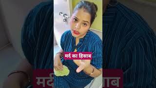 Mard ka hisab comedy funny ytshorts viralvideo [upl. by Yeldar959]