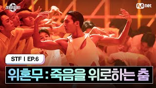 스테파6회 위혼무  죽음을 위로하는 춤  Requiem Prod Czaer 메가 스테이지 미션  Mnet 241029 방송 [upl. by Nodmac674]