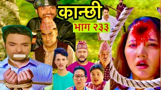 कान्छी भाग २३३ ll kanchhi new episode 233 ll Aasha khadka  kanchi new comedy ll [upl. by Body270]