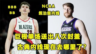 NCAA统治级内线处境不同，巨根Donovan Clingan单场送出8次封盖！quot古典内线quotDrew Timme销声匿迹？他去哪了？ [upl. by Aland]