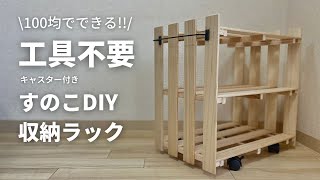 【100均DIY】工具不要！誰でも簡単！押し入れ収納にピッタリな機能的すのこ棚【簡単DIY】 [upl. by Placeeda]