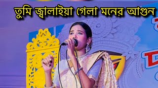 তুমি জ্বালাইয়া গেলা মনের আগুন Tmi jalaiya gela moner agun cover Rupkatha Song [upl. by Nonek325]