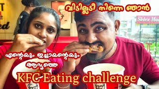 Couple KFC eating challenge 🍗😂😂ഇച്ചായനും ഞാനും തമ്മിലുള്ള ഇഞ്ചോടിഞ്ച് പോരാട്ടം😂🔥അവസാനത്തെ twist 🤣 [upl. by Laurita757]