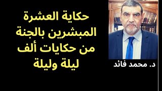 الدكتور محمد فائد  العشرة المبشرين بالجنة حكاية من حكايات ألف وليلة [upl. by Elletsyrc203]