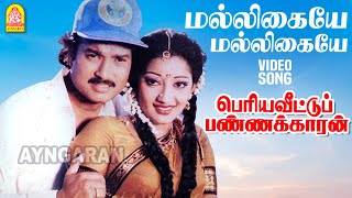 Malligaiye Malligaiye  Video Song மல்லிகையேPeriya Veetu Pannakkaran Karthik Kanaka Ilaiyaraaja [upl. by Korie150]