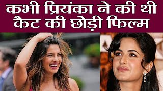 Priyanka Chopra ने की थी Katrina Kaif की छोड़ी ये फिल्में  वनइंडिया हिंदी [upl. by Horst771]