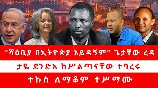 quotሻዕቢያ በኢትዮጵያ አይዳኝምquot ጌታቸው ረዳ  ታዬ ደንድአ ከሥልጣናቸው ተባረሩ ተኩስ ለማቆም ተሥማሙ [upl. by Enel]