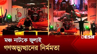 মঞ্চ নাটকে জুলাই গণঅভ্যুত্থানের নির্মমতা  Moncho Natok  Desh TV [upl. by Rovner]