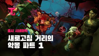 새로고침 거리의 악몽 파트 1  아케인의 세계로 출시 시네마틱  전략적 팀 전투 [upl. by Thatch]