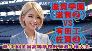 開幕試合⚾壮絶な打撃戦！滋賀学園vs有田工【第106回全国高等学校野球選手権大会全球網羅】 [upl. by Otsugua]