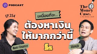 กำลังใจสำหรับคนท้อที่เหนื่อยหาเงินมาทั้งชีวิต  The Money Case EP254 [upl. by Aicilaanna281]