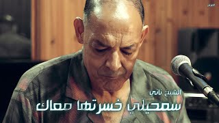 الشيخ ناني  سمحيلي خسرتها معاك  © لايف ستوديو تيبو ڤنفودة  العرش [upl. by Natie]