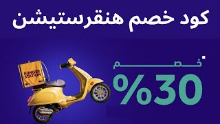 كود خصم هنقرستيشن I كوبون خصم هنقرستيشن مرتين كل شهر [upl. by Fawcette]