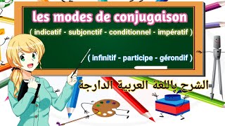 les modes de conjugaison Indicatif Conditionnel Subjonctif Impératif شرح درس [upl. by Phyllida]