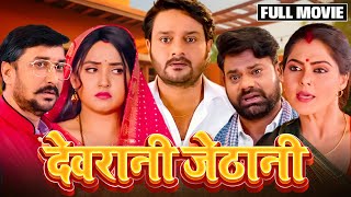 DEVRANI JETHANI  NEW BHOJPURI MOVIE 2024  देवरानी जेठानी भोजपुरी फिल्म  Gaurav JhaKajal Raghwani [upl. by Ahc]