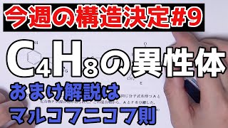 【高校化学】今週の構造決定9〜C4H8の異性体〜 [upl. by Ranita]