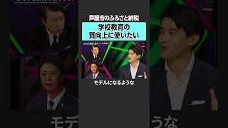 【ふるさと納税】学校教育に応用は可能？ のんびり 2sides 加藤浩次 高島宗一郎 髙島崚輔 市長 行政 首長 地方自治体 選挙 政治 斎藤元彦 知事 [upl. by Akenahc]