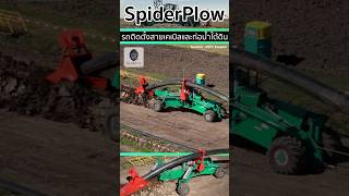 🚜Spiderplow นวัตกรรมรถติดตั้งสายเคเบิลและท่อน้ำปะปาใต้ดินที่ทันสมัย [upl. by Hands753]