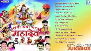 Shankar Bhagwan Bhajan  Jogi Ban Gaya Mahadev  Audio Jukebox  DESHI Bhajan  Rajasthani Songs [upl. by Martin577]