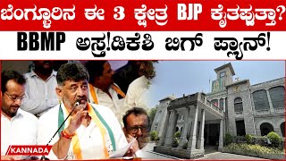 BBMP ಟಿಕೆಟ್ ಆಸೆ ತೋರಿಸಿ ಬೆಂಗಳೂರಿನ 3 ಕ್ಷೇತ್ರಗಳನ್ನ ಪಡಿಯೋಕೆ ಡಿಕೆ ಶಿವಕುಮಾರ್ ಬಿಗ್ ಬಾಸ್ಕ್ [upl. by Yeuh]