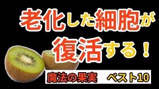 死んだ細胞がよみがえる 奇跡の果物10選を大公開！【最新科学で解明】 [upl. by Odrude]