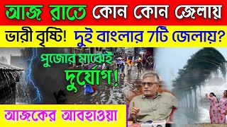 ajker abohar khabar ajker bristir khobor today live weather update westbengal [upl. by Teuton]