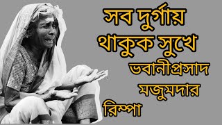 Sob durgai thakuk sukha  Bhobaniprasad Mojumder   Bengali kobita  golpo kobitar asor  Rimpa [upl. by Enidlarej]