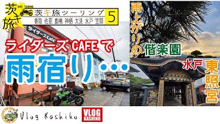 【モトブログ 】134 茨キ旅ツーリング5 まさかのライダーズカフェが快適過ぎた！【ライダーズカフェ】【水戸東照宮】【偕楽園】【水戸土産】 [upl. by Ellemaj]