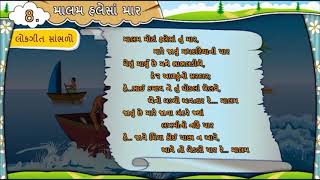 GUJARATI Std 7 Sem 1 Chapter 8 માલમ હલેસા માર 8 Malam Halesha Mar [upl. by Annola825]