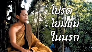 โปรดโยม แม่ในนรก [upl. by Notsag]