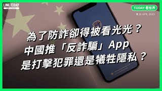 為了防詐卻得被看光光？中國推「反詐騙」App是打擊犯罪還是犧牲隱私？【TODAY 看世界】 [upl. by Johannessen474]