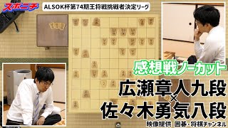 【感想戦 広瀬章人九段VS佐々木勇気八段】109 ALSOK杯第74期王将戦挑戦者決定リーグ [upl. by Nosreffej]