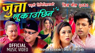 New Teej Song 20802023 JUTTA LUKAUCHHIN  जुत्ता लुकाउछिन By Khuman Adhikari amp Smriti Timilsina [upl. by Tsan]