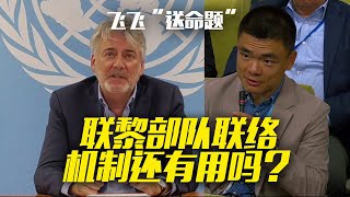 Is UNIFIL Liaison Mechanism Still Working 联黎部队联系机制还有用吗？ [upl. by Anairt49]