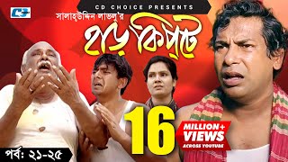 Harkipte  Episode 2125  Bangla Comedy Natok  Mosharaf Karim  Chanchal  Shamim Jaman [upl. by Dyob]