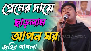 জীবনের বিচ্ছেদ। আমি প্রেমের দায়ে ছাড়লাম আপন ঘর। শিল্পী জহির পাগলা Singer Johir Pagla NEW BAUL [upl. by Geri786]