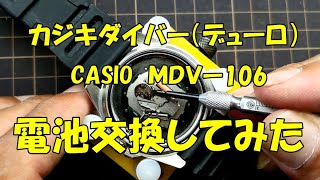 【Casio MDV106 、電池交換してみた】☆カジキダイバー ☆デューロ ☆Divers Watch ☆ビルゲイツ愛用 [upl. by Grenville]