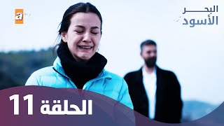 البحر الأسود  الحلقة 11  كاملة مدبلجة [upl. by Lucilla846]