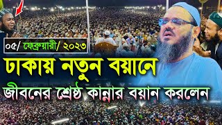 শ্রেষ্ঠ কান্নার নতুন ওয়াজ শুনুন।। মুফতি ফয়জুল করিম চরমোনাই ।। faizul karim chormonai 2023 [upl. by Giorgia]