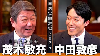 【茂木敏充①】刷新感より実績を！頭脳派幹事長は令和の角栄となるか？【総裁選対談】 [upl. by Ycnay]