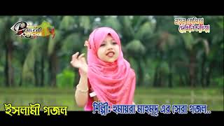 নয়ন মেলিয়া দেখিনি চাহিয়া l Nayan Meliya Dekhini Chahiya l Humayra Mahmud l Chaild Version l Islamic [upl. by Ajidahk717]