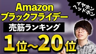 【何が売れた？】Amazonブラックフライデー イヤホン・ヘッドホン売上ランキングTOP20！AirPods ProやAnkerは何位？ [upl. by Brine]